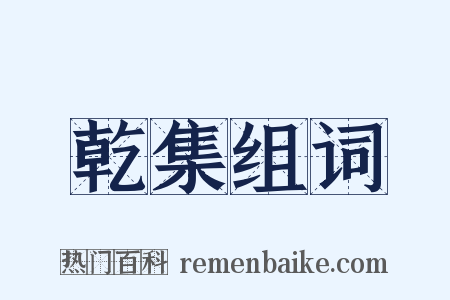 乾集组词是什么意思的图片